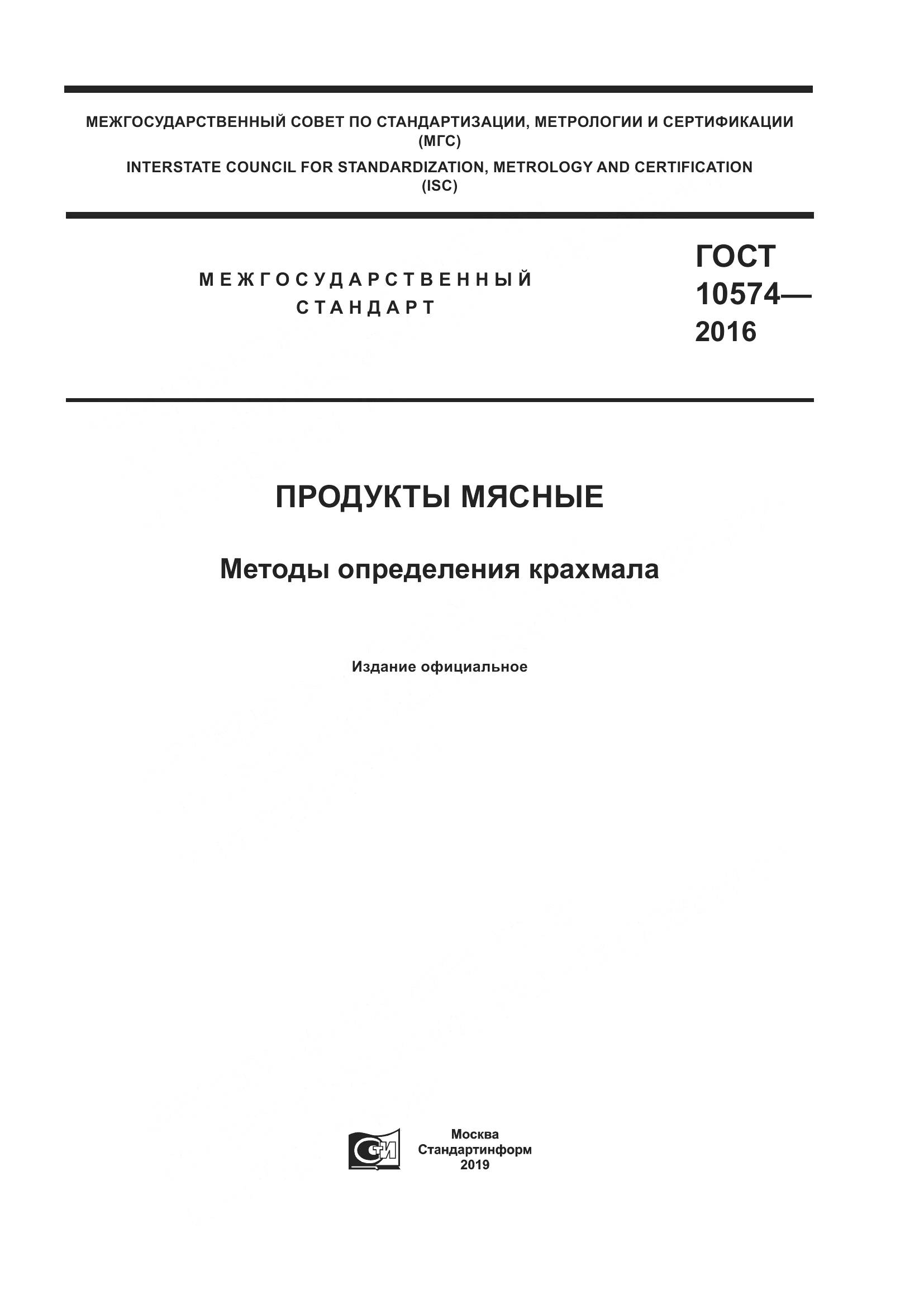 ГОСТ 10574-2016, страница 1