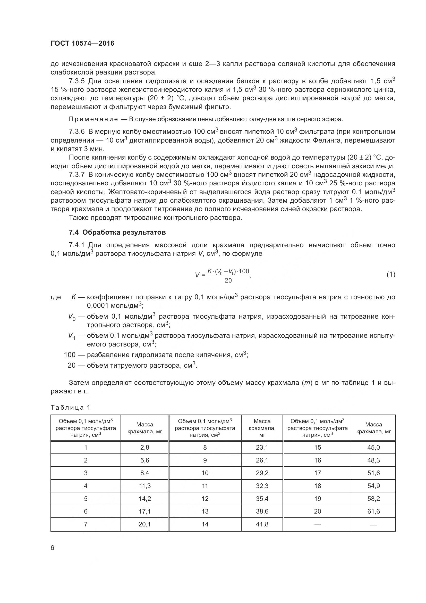 ГОСТ 10574-2016, страница 11