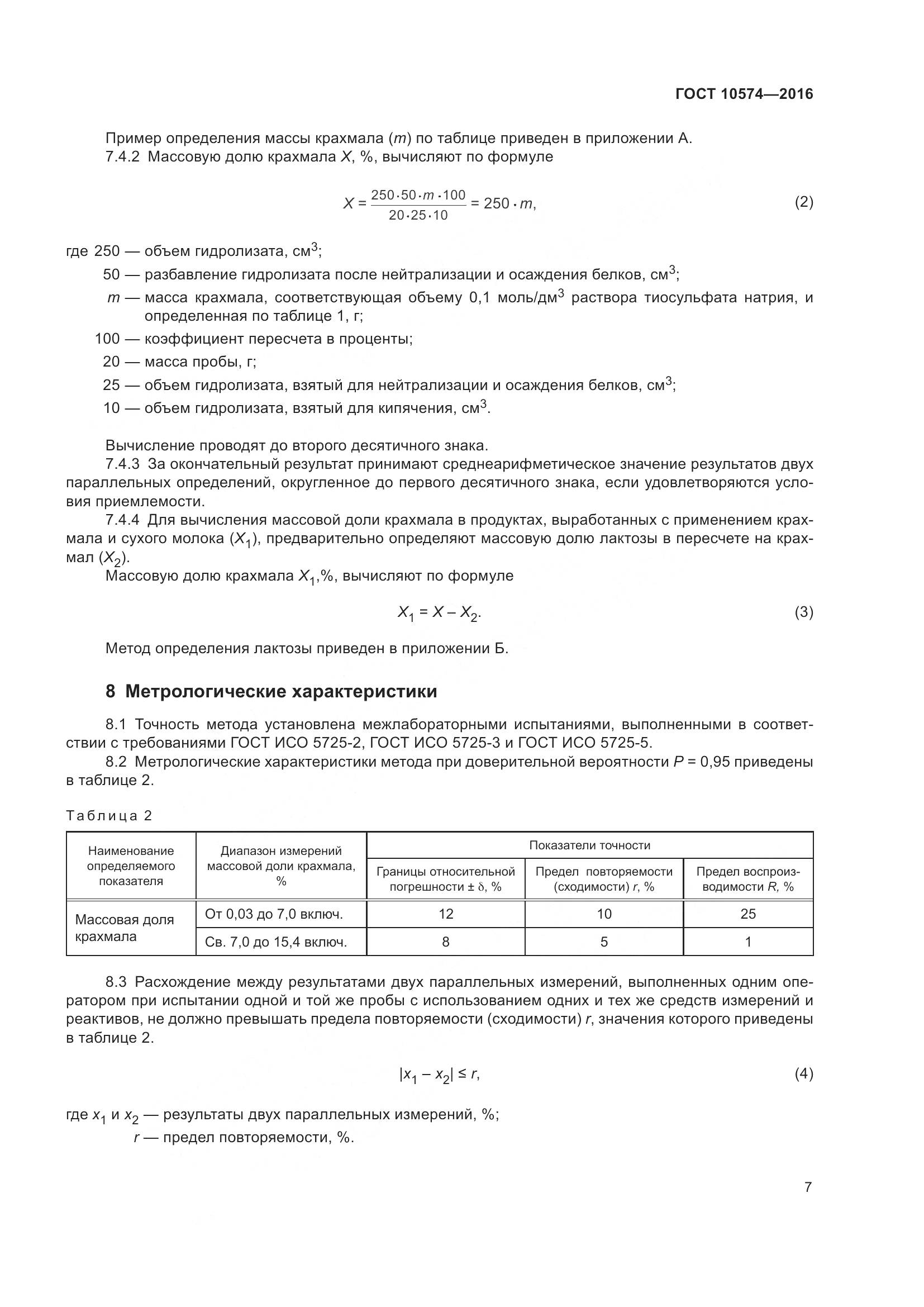ГОСТ 10574-2016, страница 12