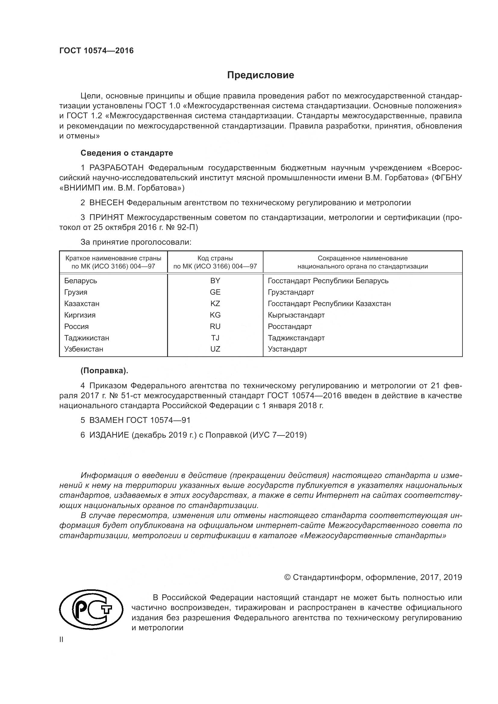 ГОСТ 10574-2016, страница 2