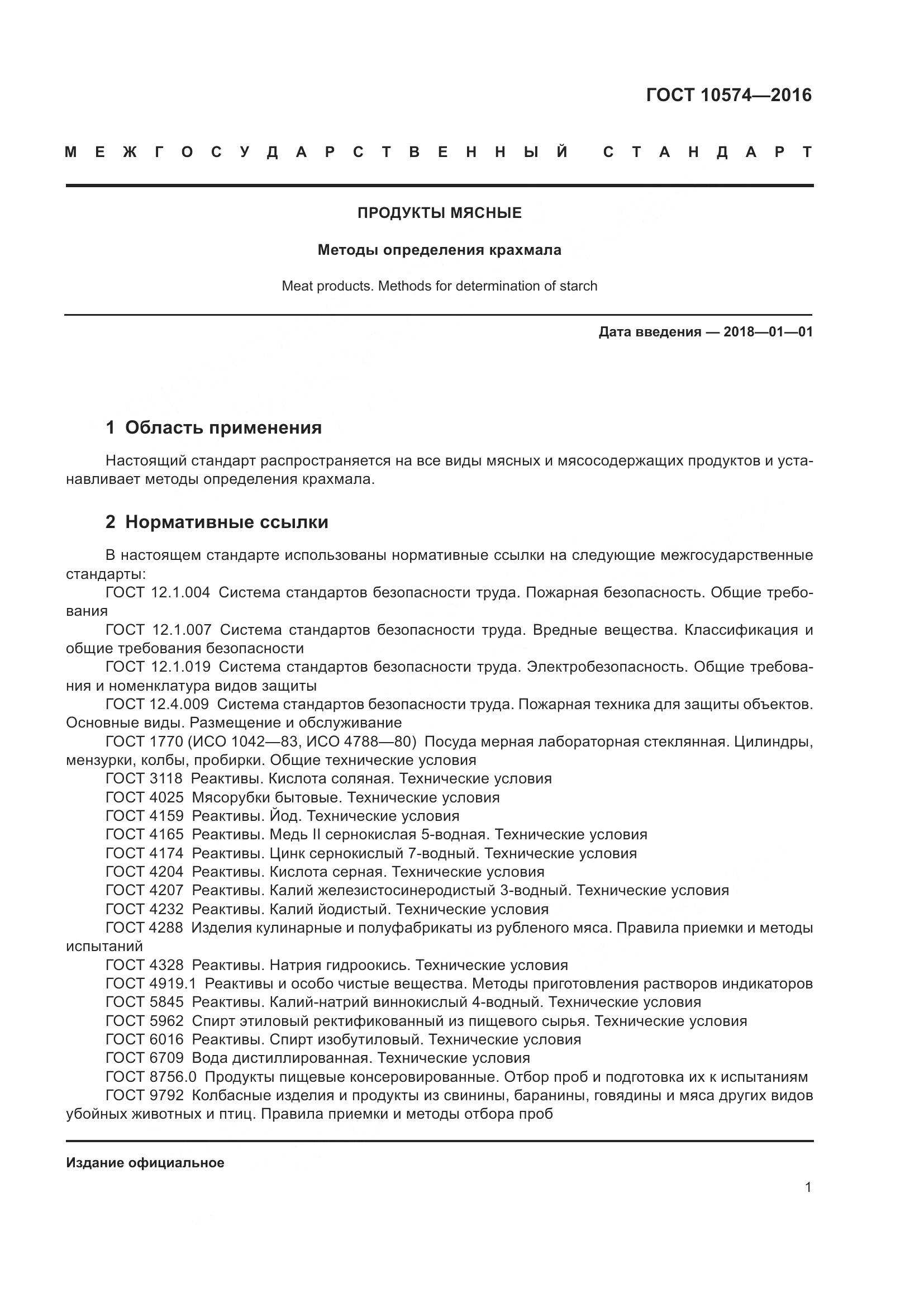 ГОСТ 10574-2016, страница 6