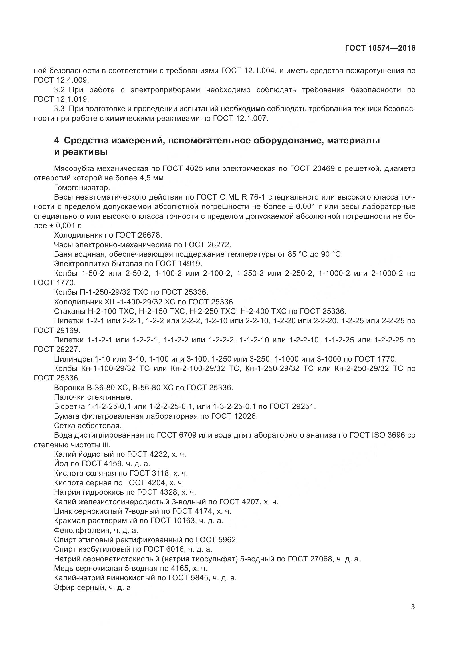 ГОСТ 10574-2016, страница 8