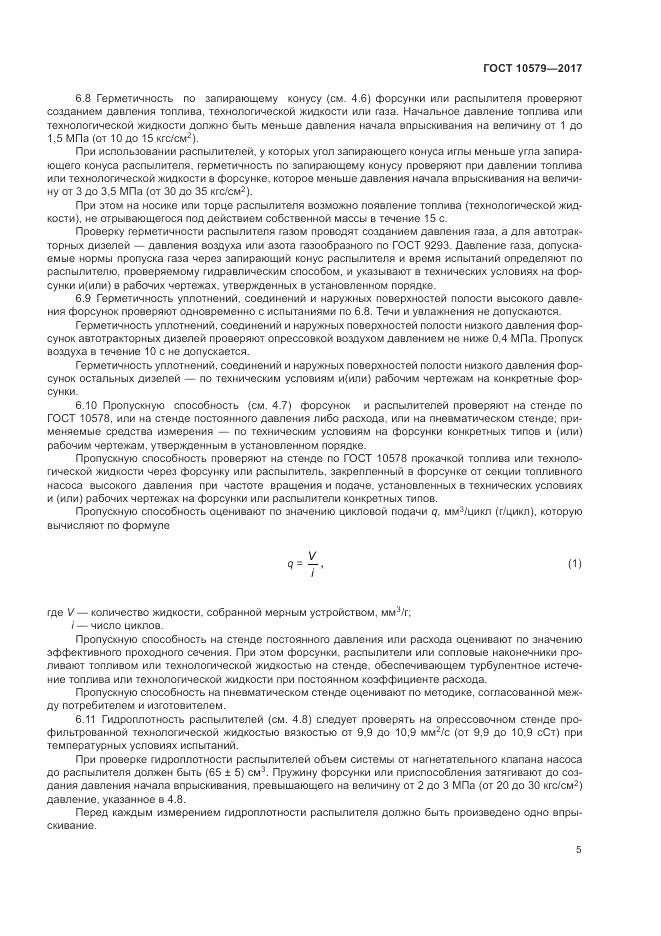 ГОСТ 10579-2017, страница 11