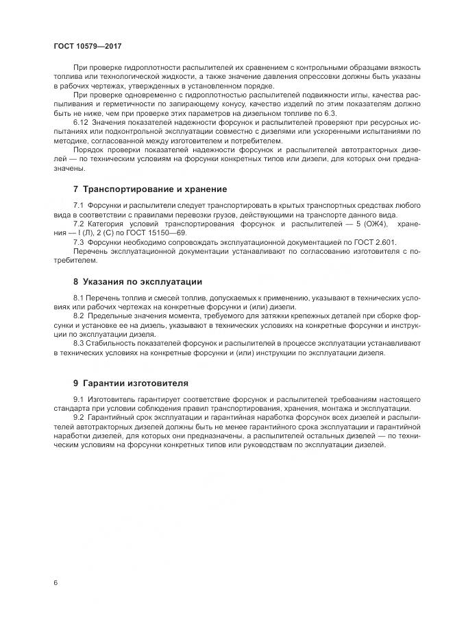 ГОСТ 10579-2017, страница 12