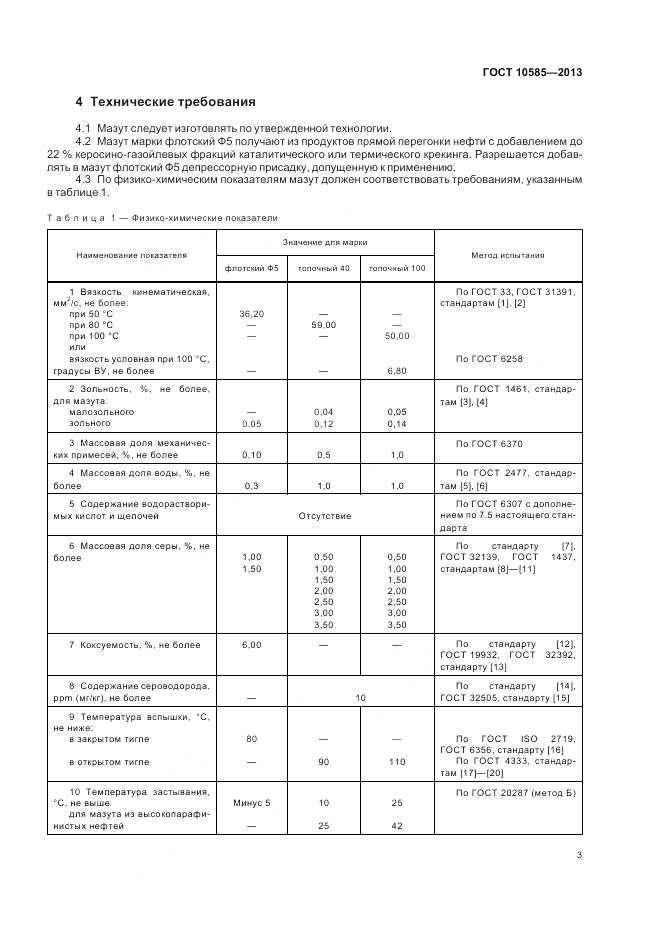 ГОСТ 10585-2013, страница 8