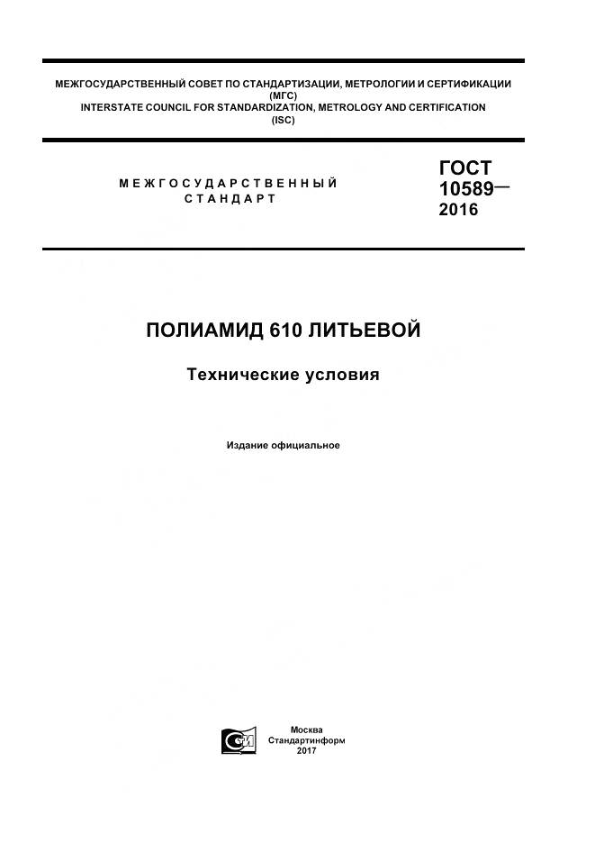 ГОСТ 10589-2016, страница 1