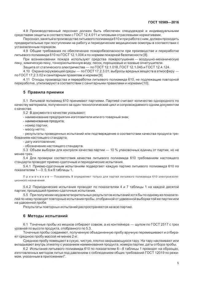 ГОСТ 10589-2016, страница 7
