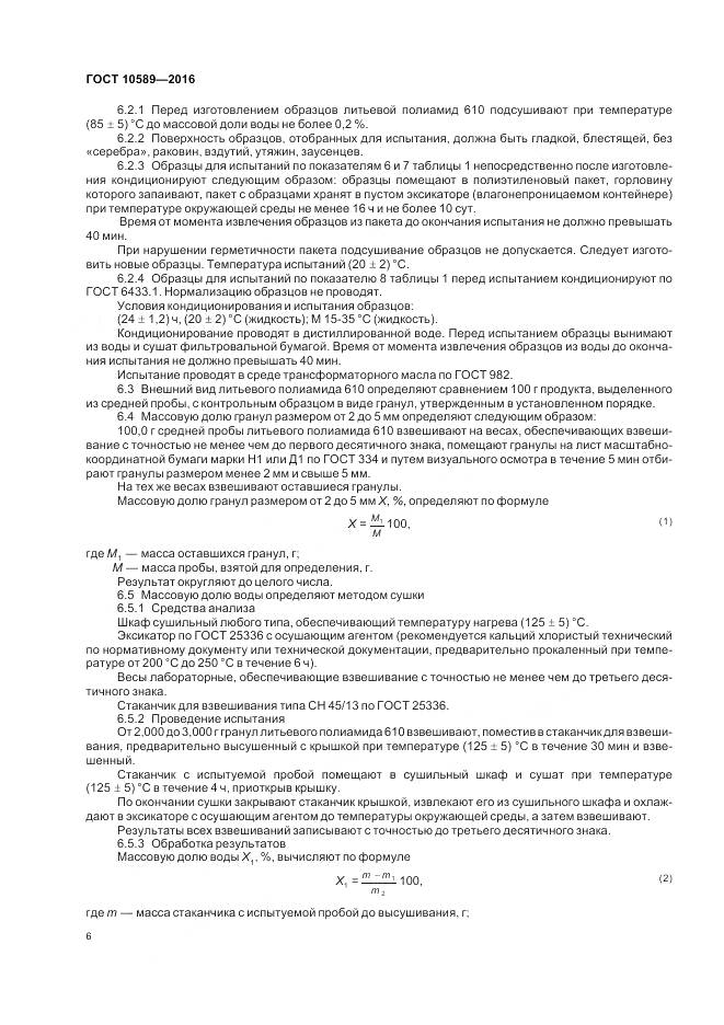 ГОСТ 10589-2016, страница 8