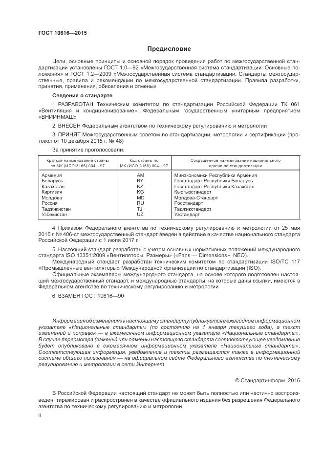 ГОСТ 10616-2015, страница 2