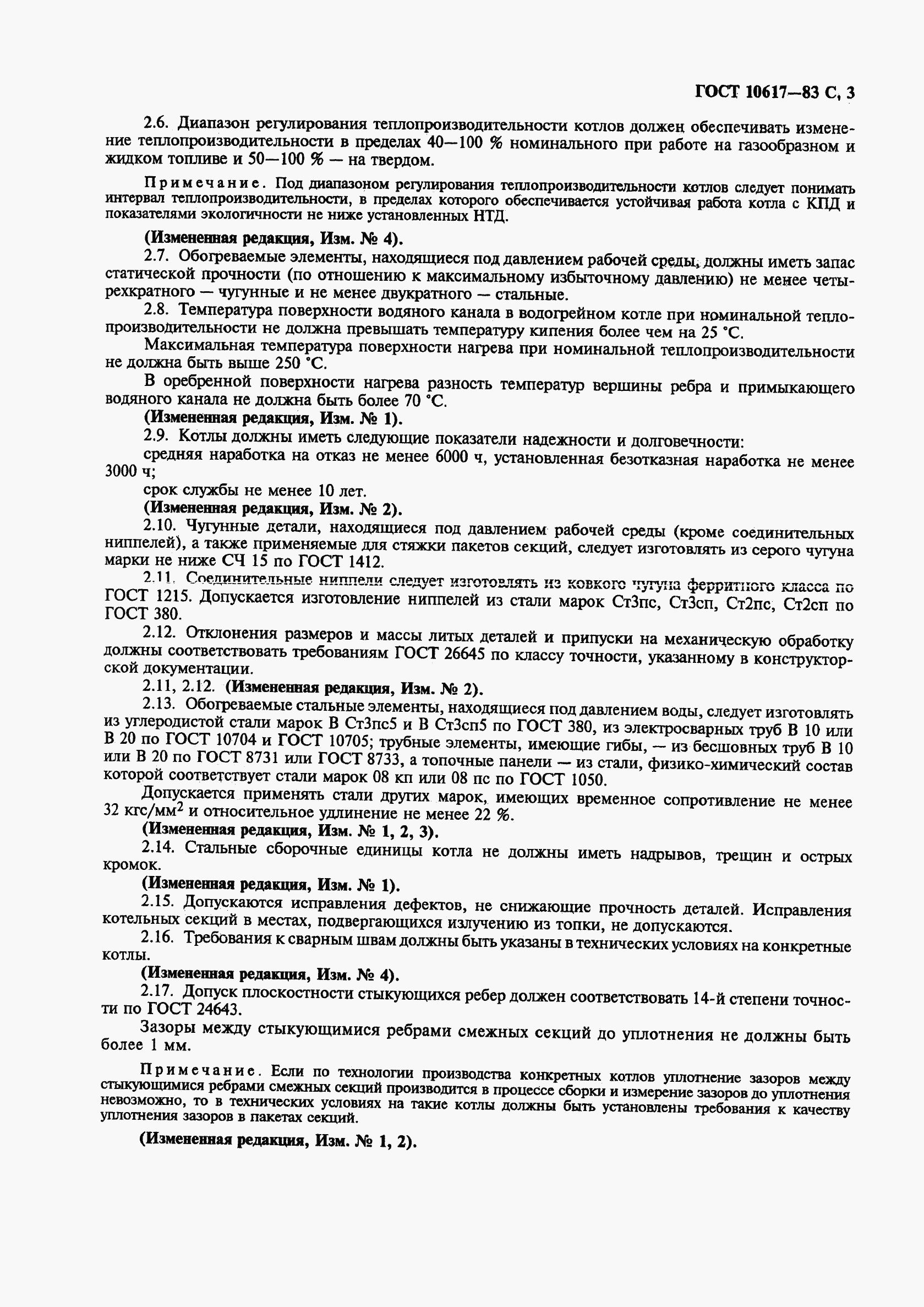 ГОСТ 10617-83, страница 5