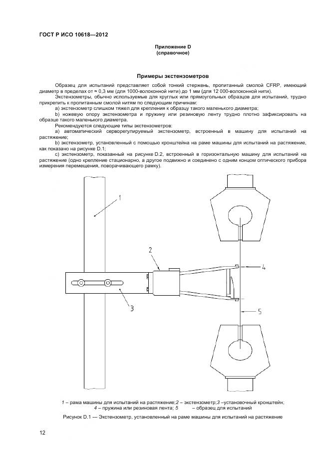 ГОСТ Р ИСО 10618-2012, страница 14