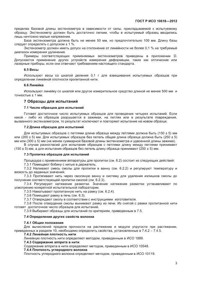 ГОСТ Р ИСО 10618-2012, страница 5