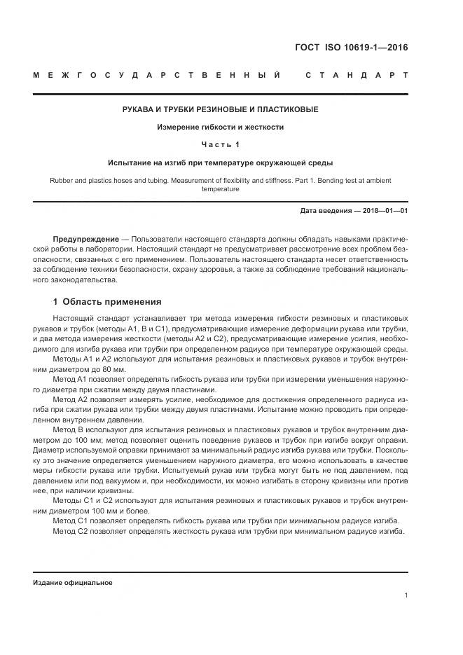 ГОСТ ISO 10619-1-2016, страница 3