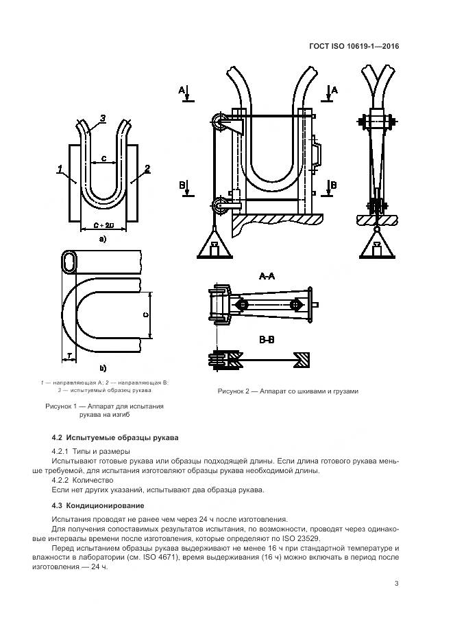 ГОСТ ISO 10619-1-2016, страница 5
