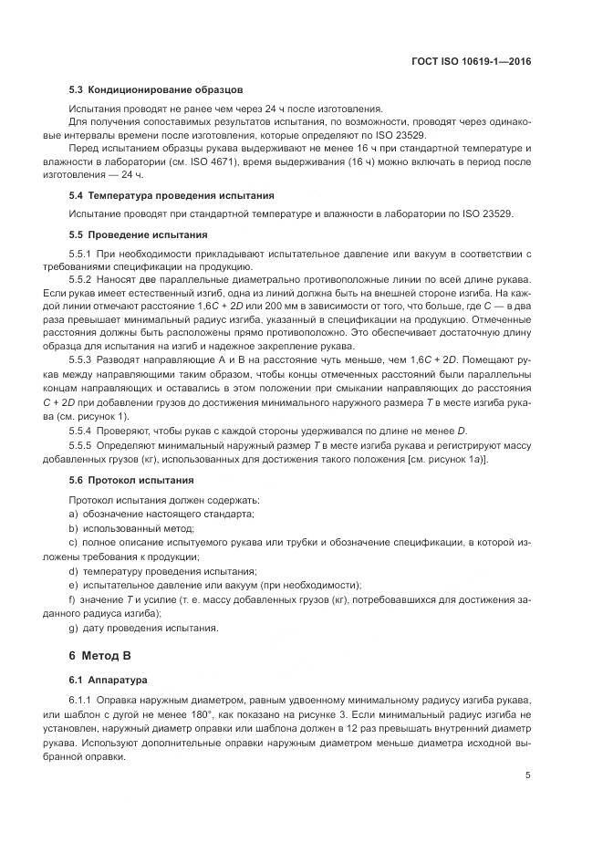 ГОСТ ISO 10619-1-2016, страница 7