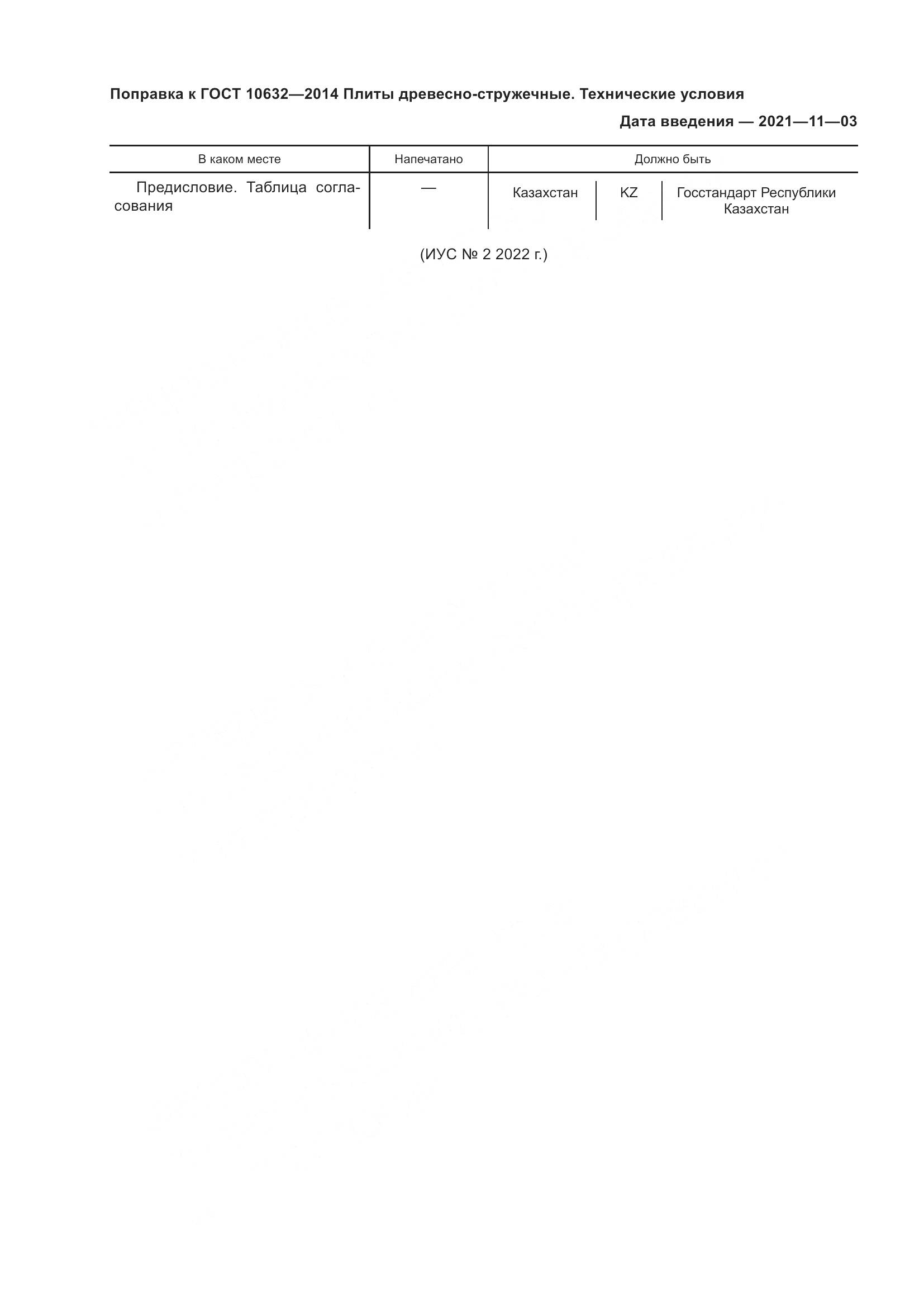 ГОСТ 10632-2014, страница 3