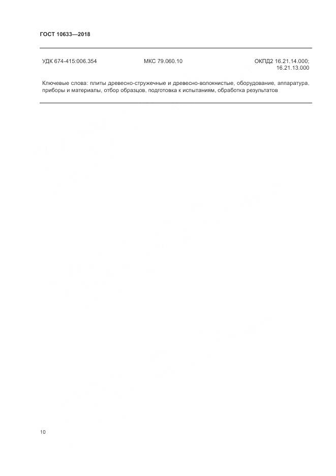 ГОСТ 10633-2018, страница 14