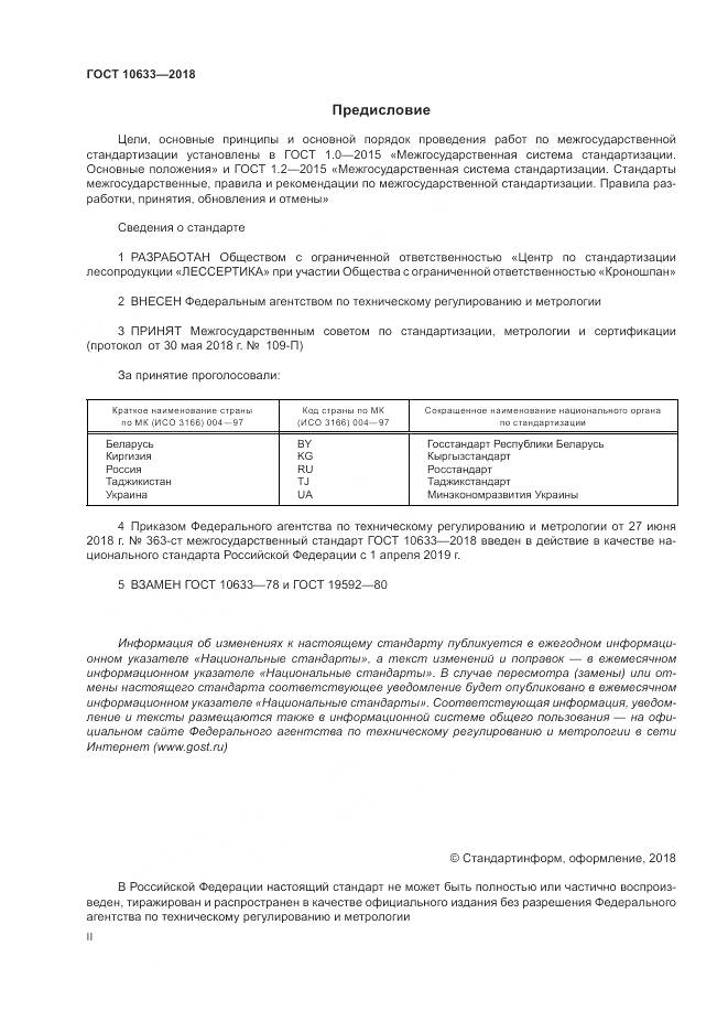 ГОСТ 10633-2018, страница 2