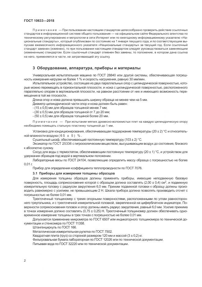 ГОСТ 10633-2018, страница 6