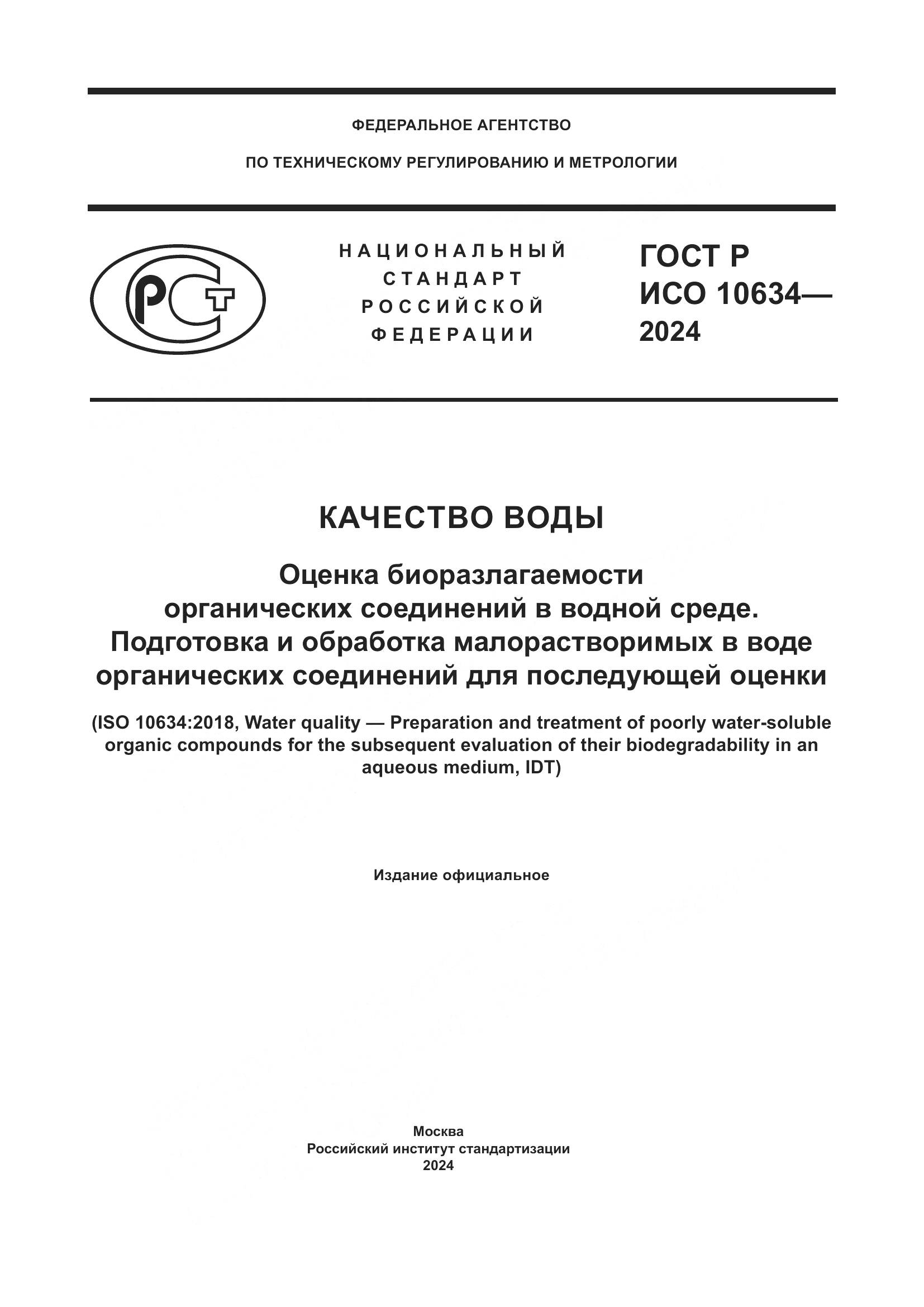 ГОСТ Р ИСО 10634-2024, страница 1