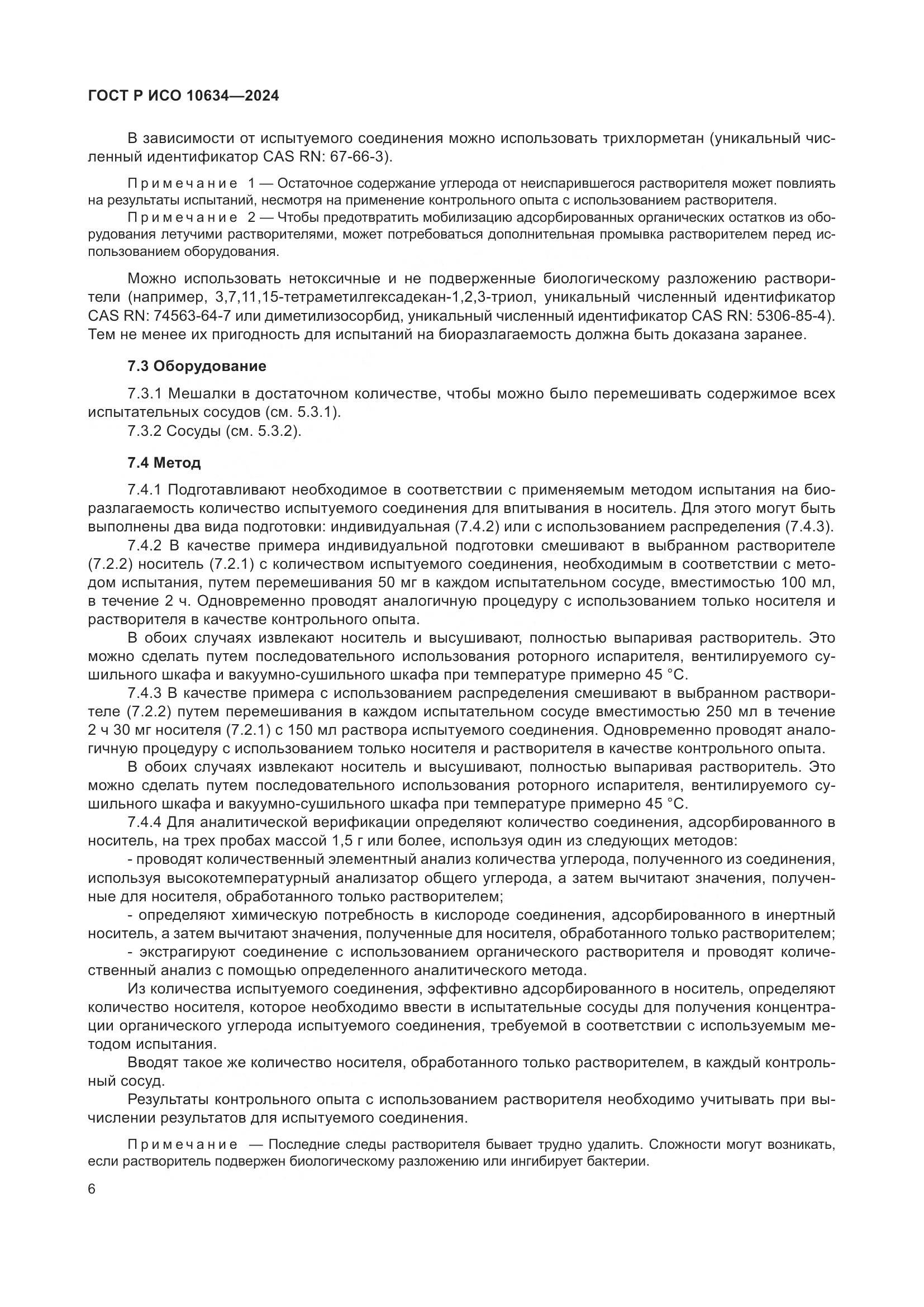ГОСТ Р ИСО 10634-2024, страница 10