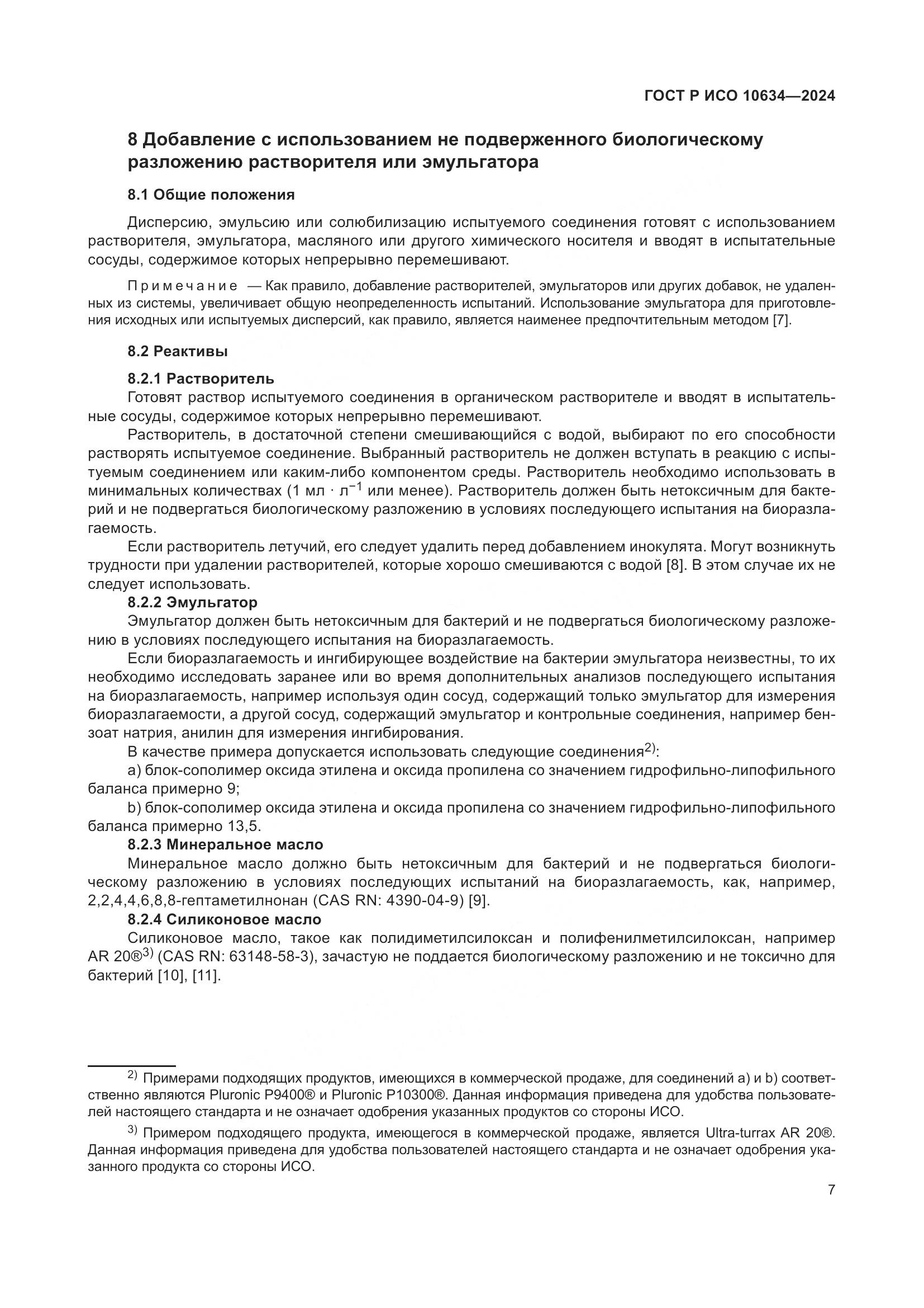 ГОСТ Р ИСО 10634-2024, страница 11