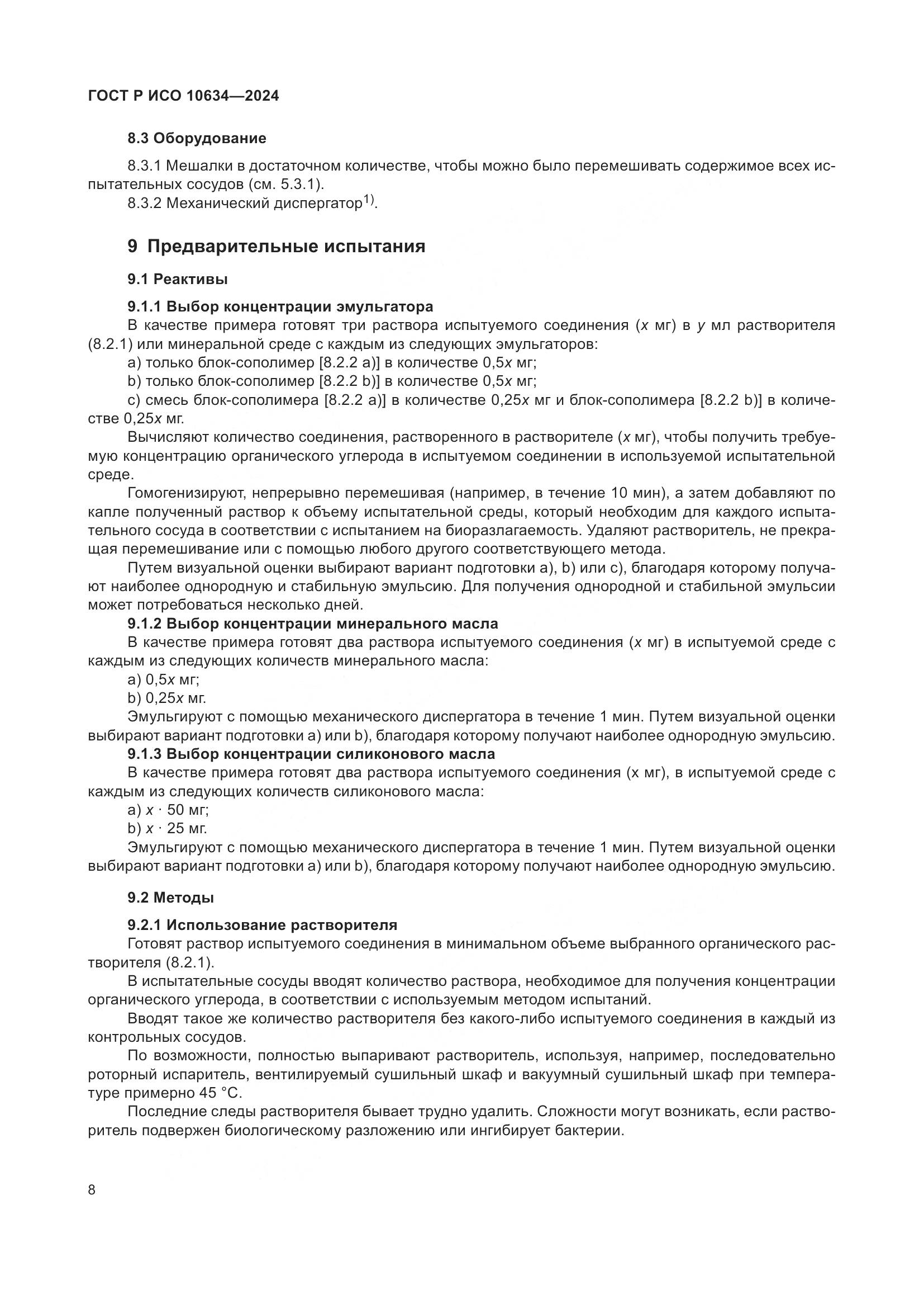 ГОСТ Р ИСО 10634-2024, страница 12
