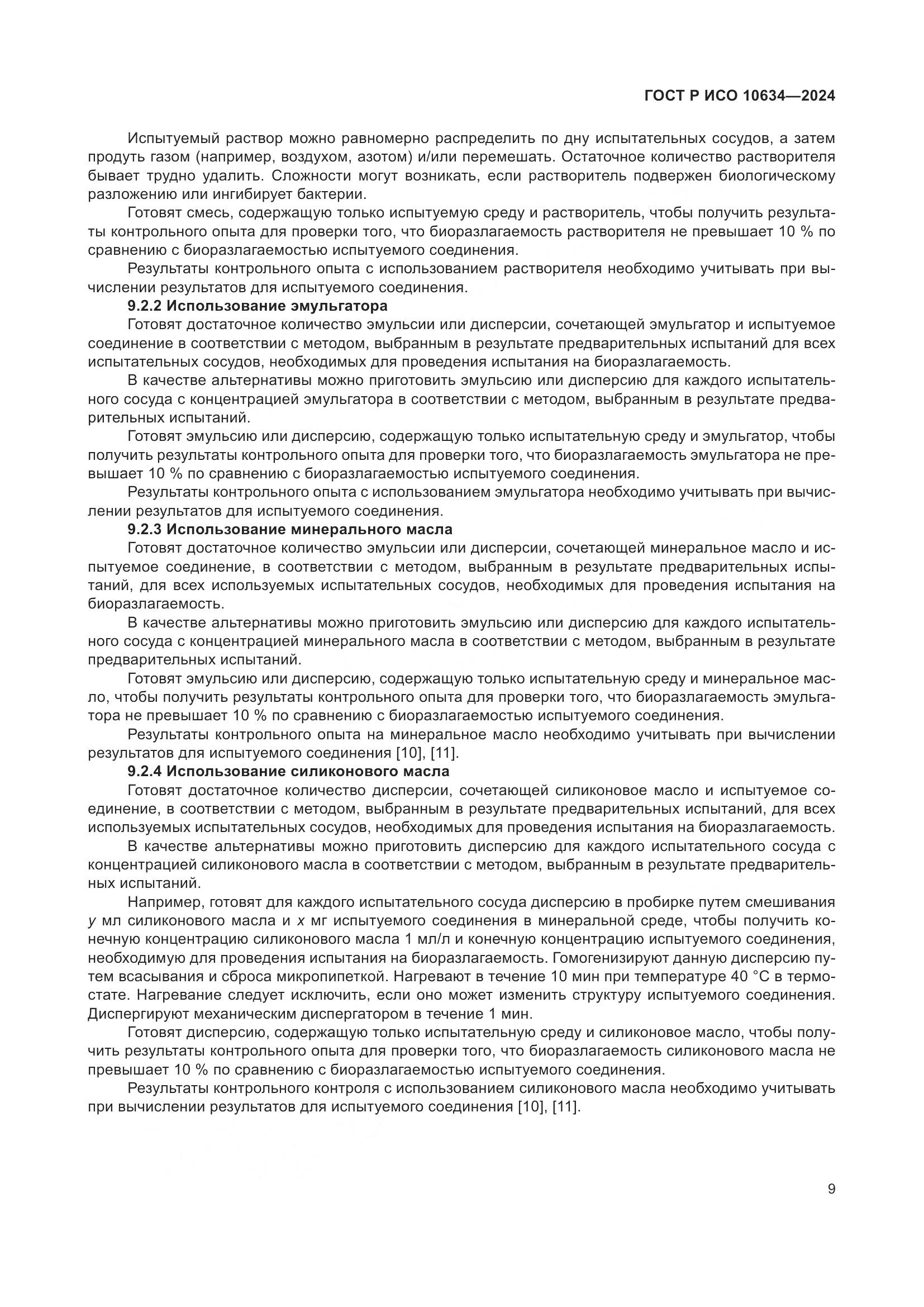 ГОСТ Р ИСО 10634-2024, страница 13