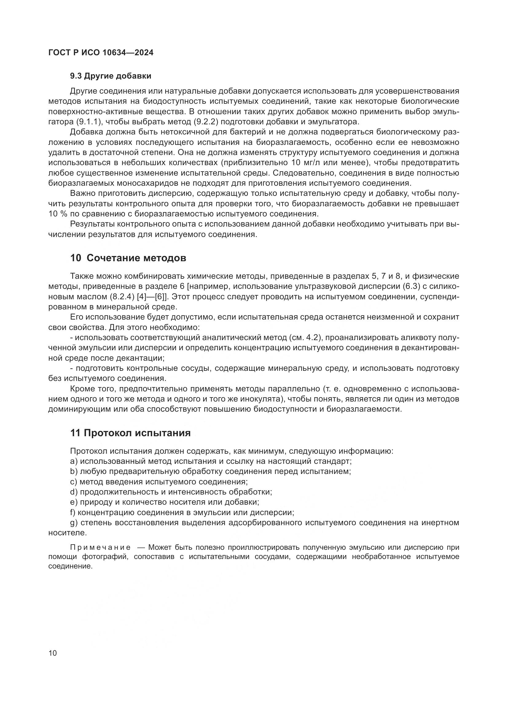 ГОСТ Р ИСО 10634-2024, страница 14