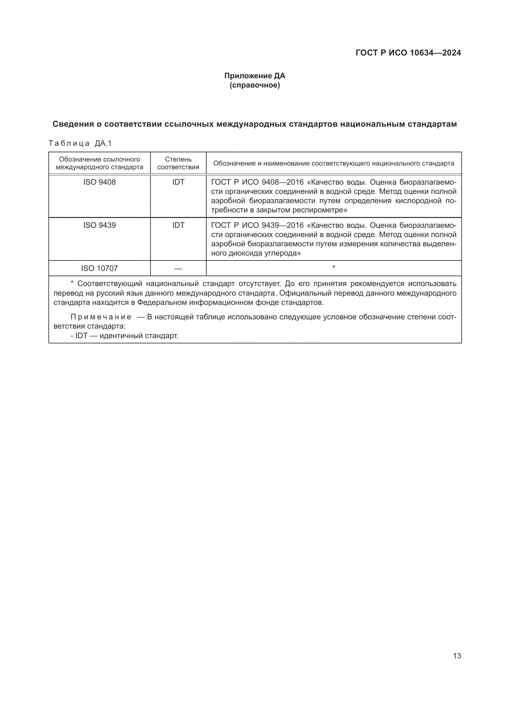 ГОСТ Р ИСО 10634-2024, страница 17