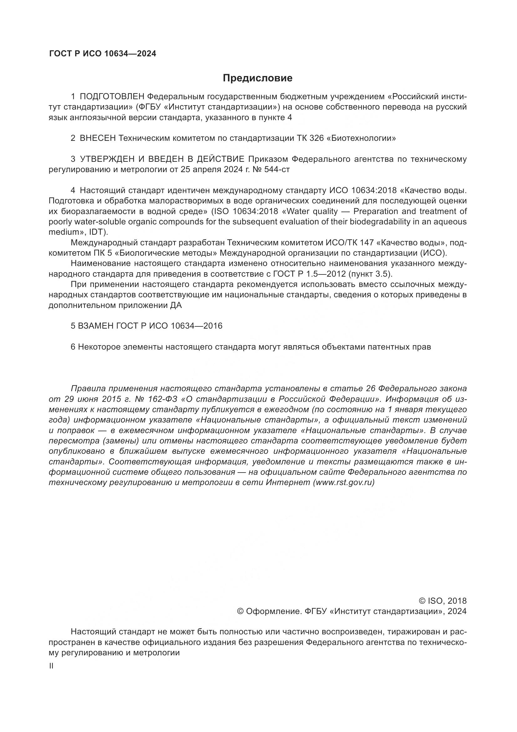 ГОСТ Р ИСО 10634-2024, страница 2