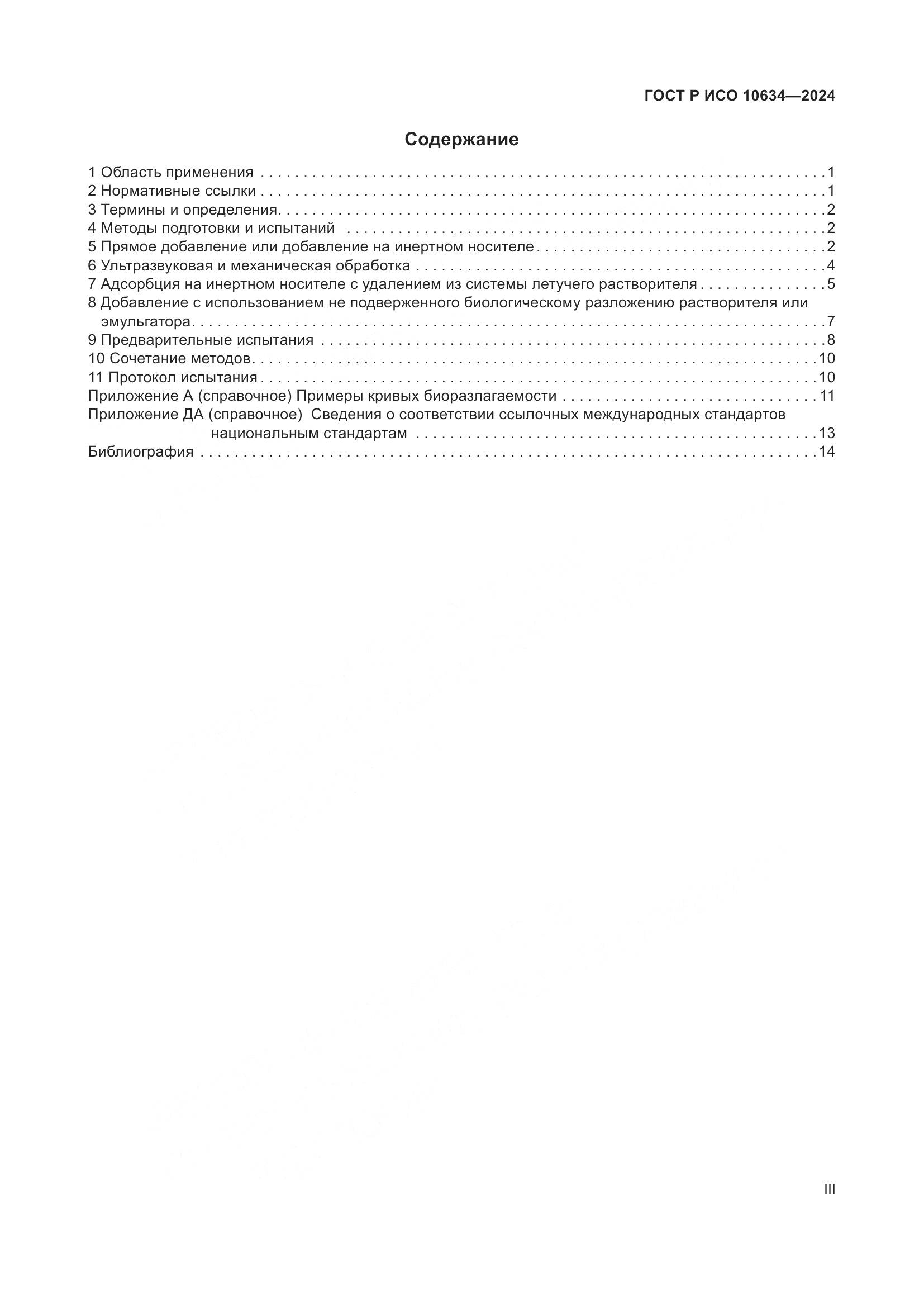 ГОСТ Р ИСО 10634-2024, страница 3