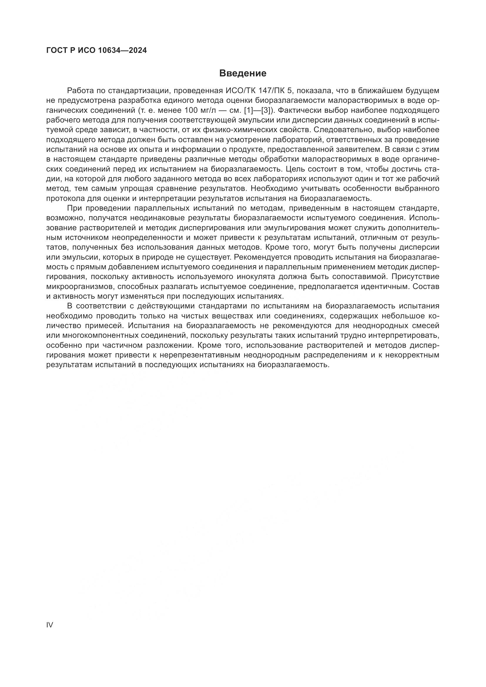 ГОСТ Р ИСО 10634-2024, страница 4