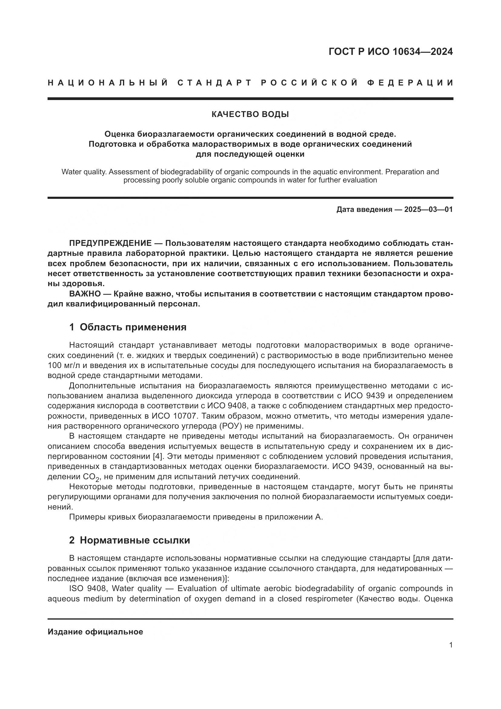 ГОСТ Р ИСО 10634-2024, страница 5