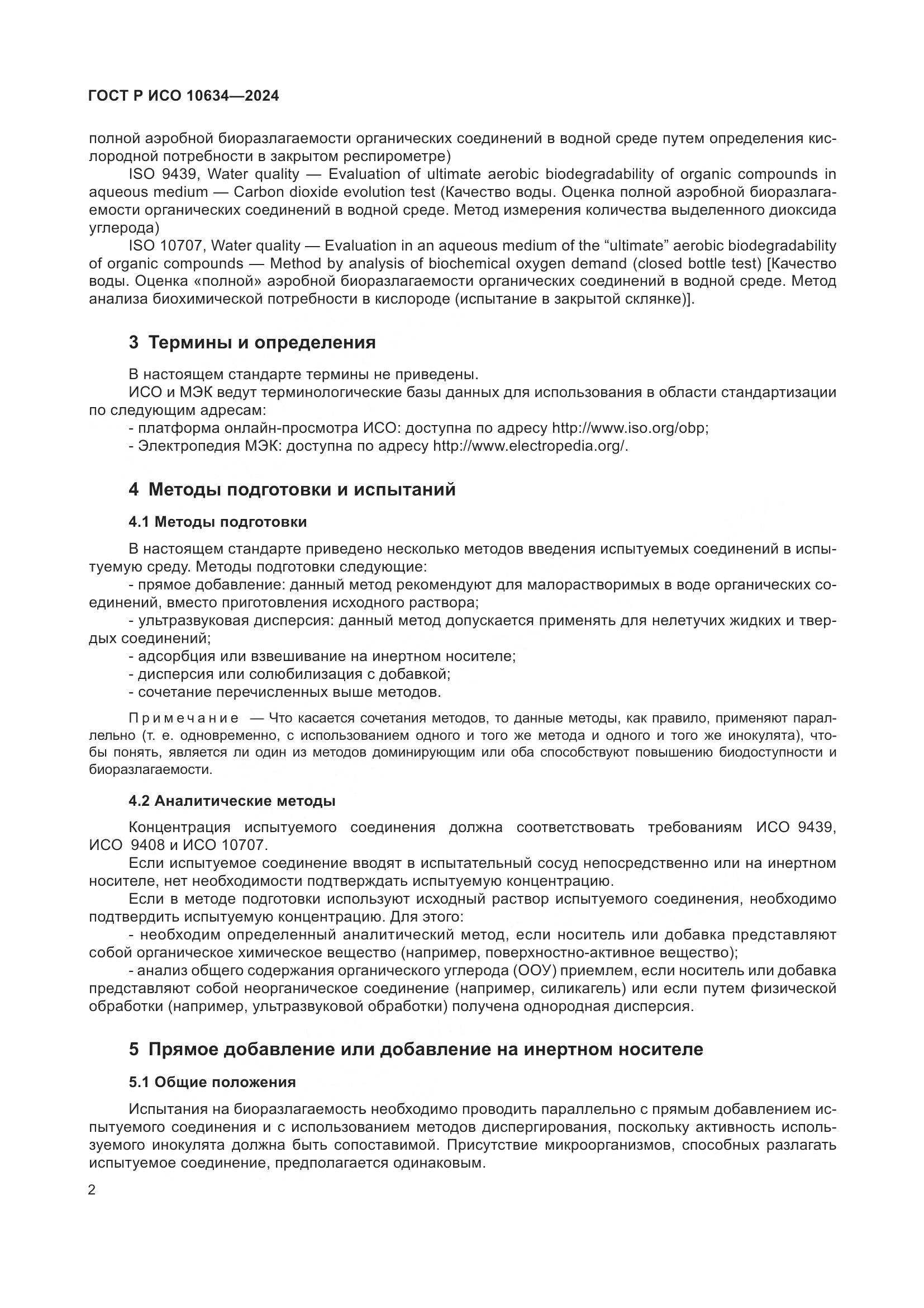 ГОСТ Р ИСО 10634-2024, страница 6