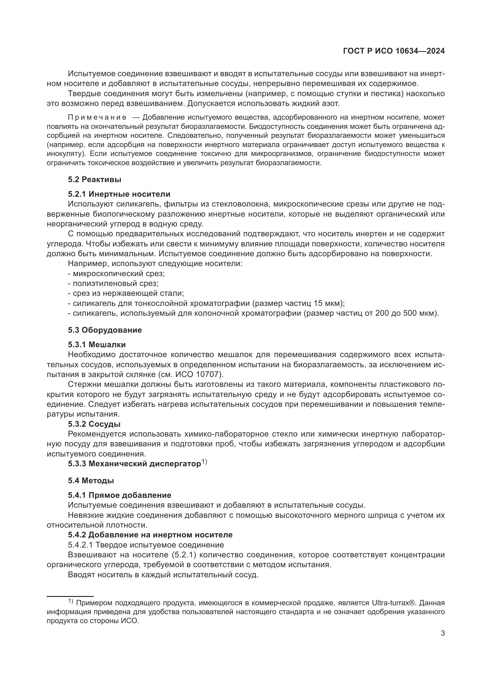 ГОСТ Р ИСО 10634-2024, страница 7