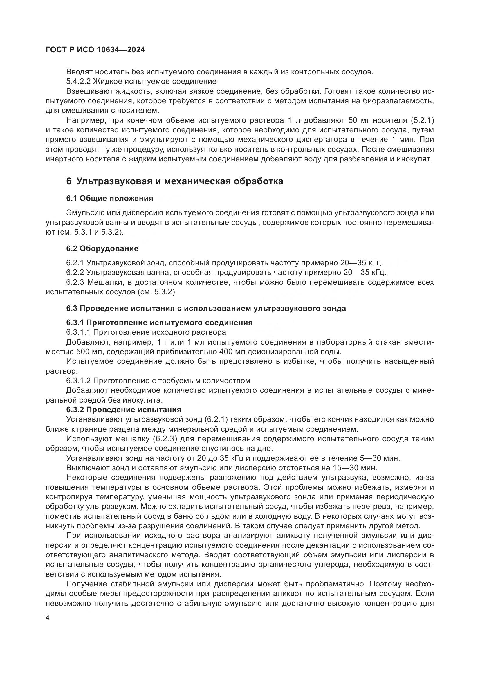 ГОСТ Р ИСО 10634-2024, страница 8