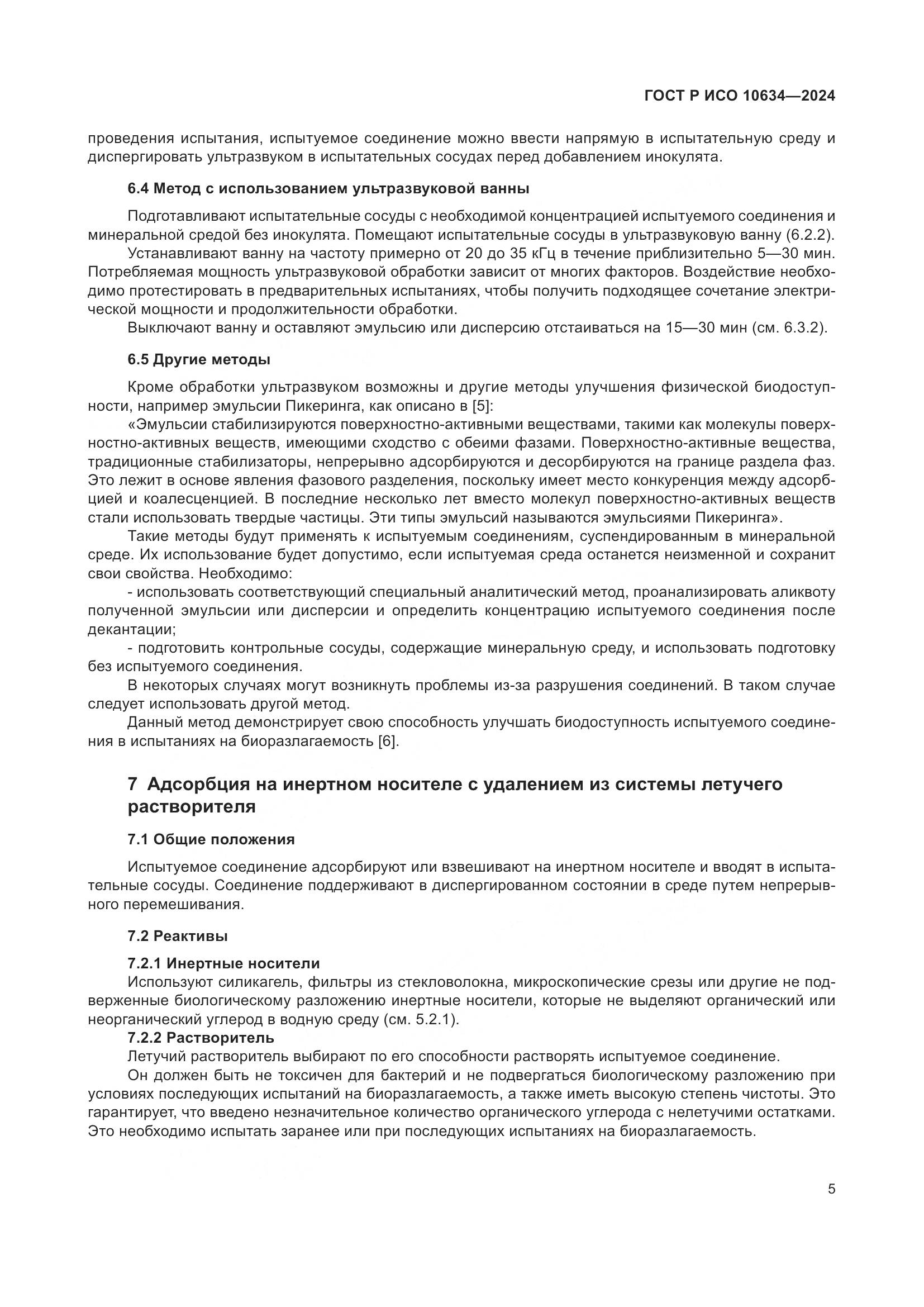 ГОСТ Р ИСО 10634-2024, страница 9