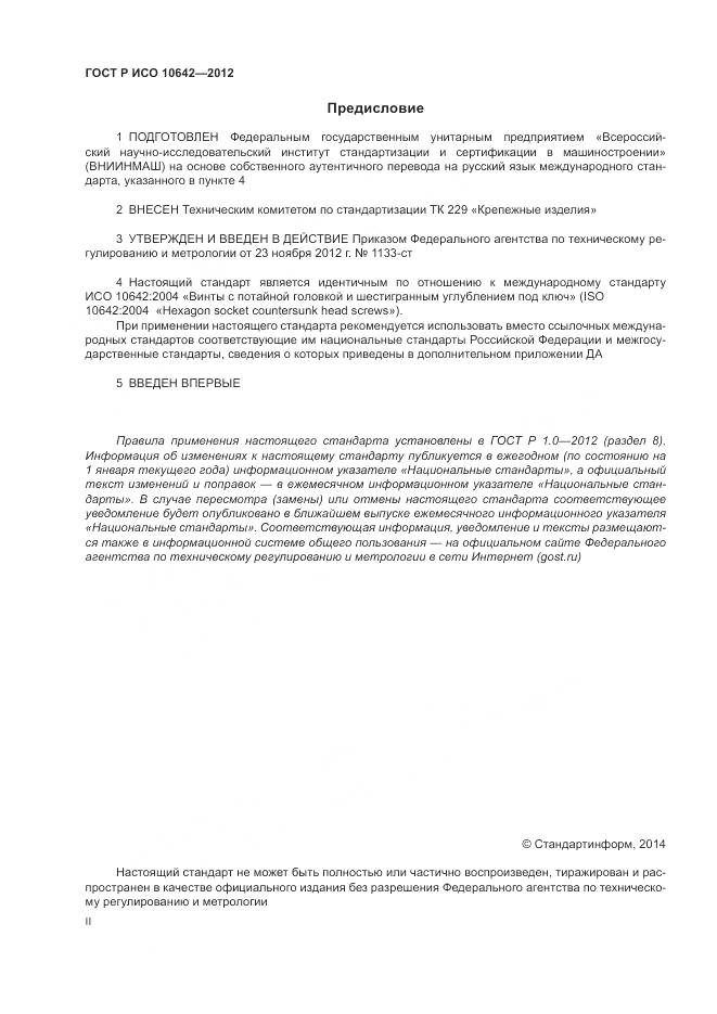 ГОСТ Р ИСО 10642-2012, страница 2