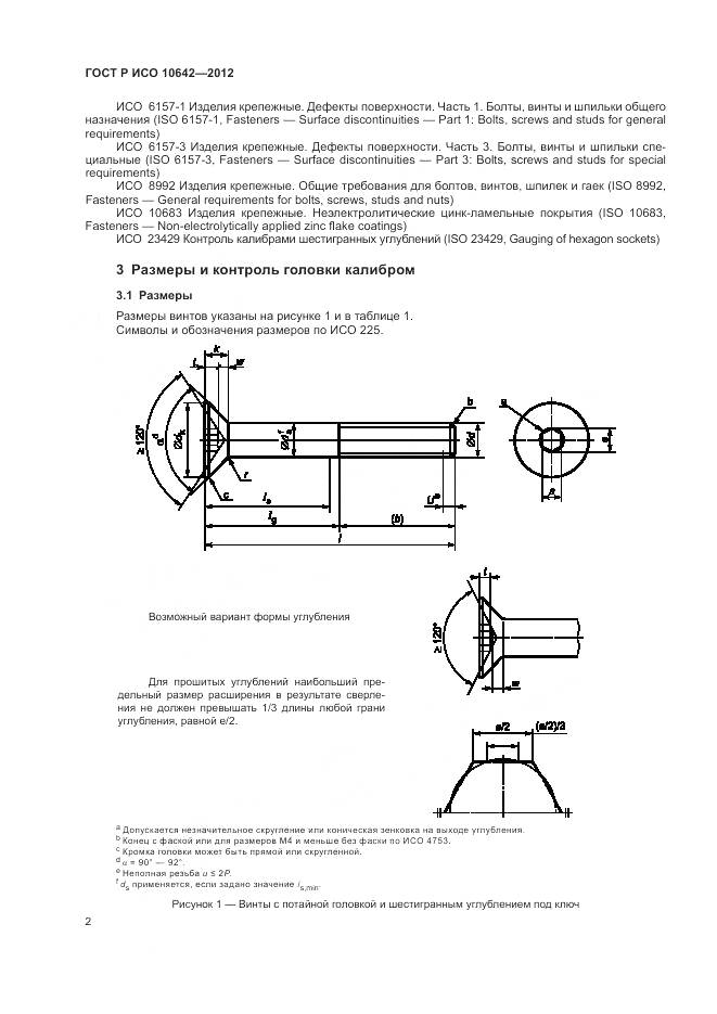 ГОСТ Р ИСО 10642-2012, страница 5