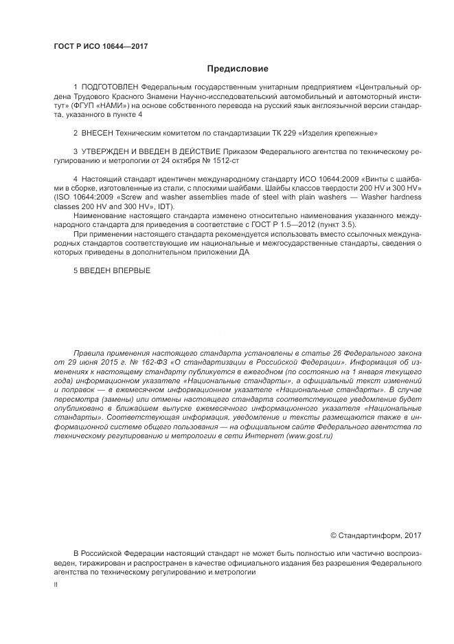 ГОСТ Р ИСО 10644-2017, страница 2