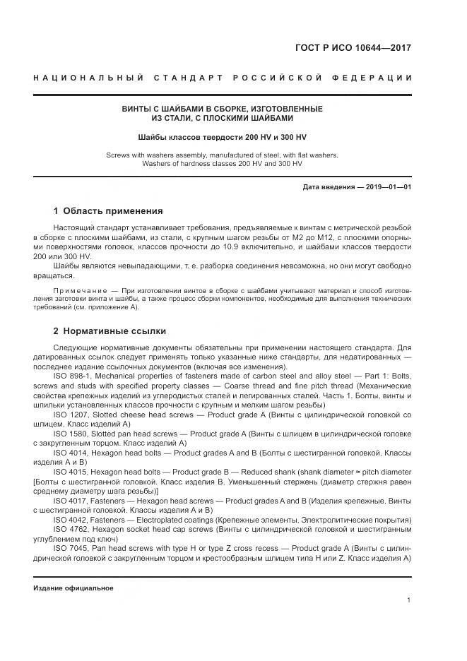 ГОСТ Р ИСО 10644-2017, страница 5