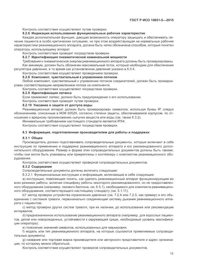ГОСТ Р ИСО 10651-5-2015, страница 19