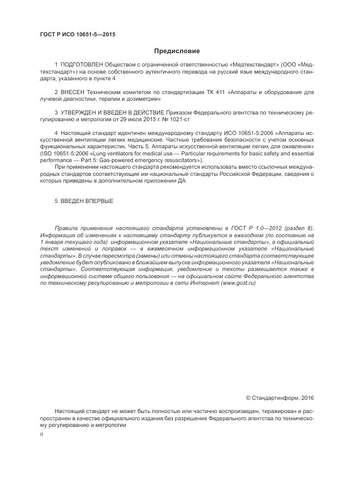 ГОСТ Р ИСО 10651-5-2015, страница 2