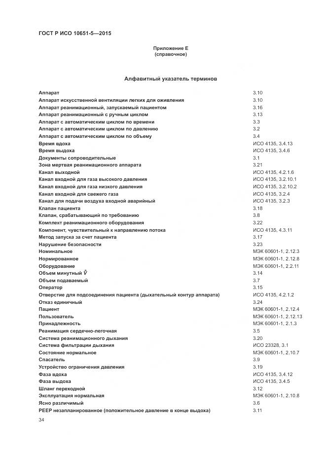 ГОСТ Р ИСО 10651-5-2015, страница 38
