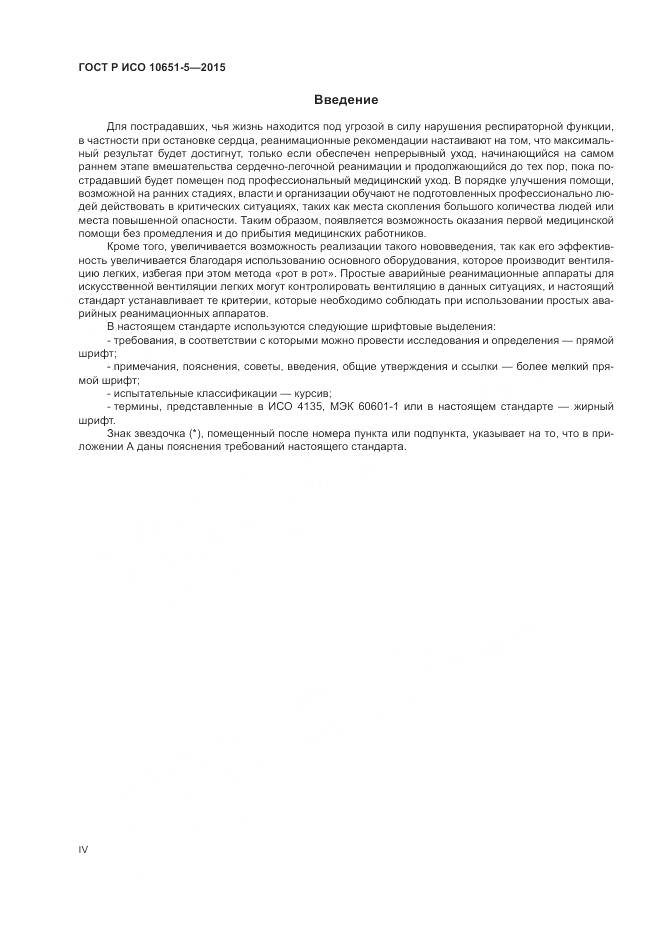 ГОСТ Р ИСО 10651-5-2015, страница 4
