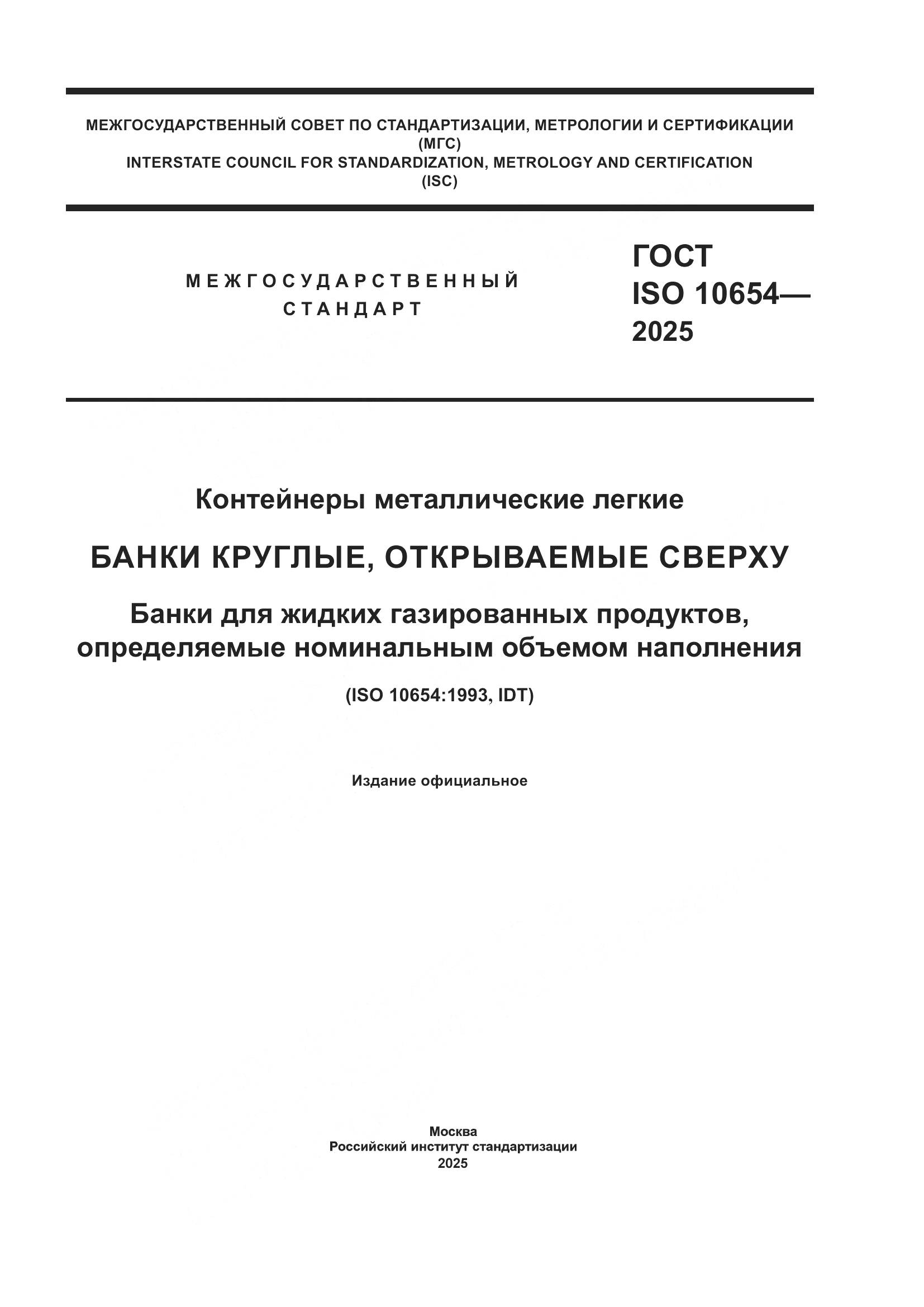 ГОСТ ISO 10654-2025, страница 1