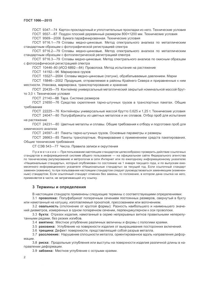 ГОСТ 1066-2015, страница 11