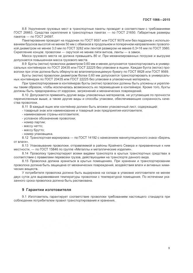 ГОСТ 1066-2015, страница 18