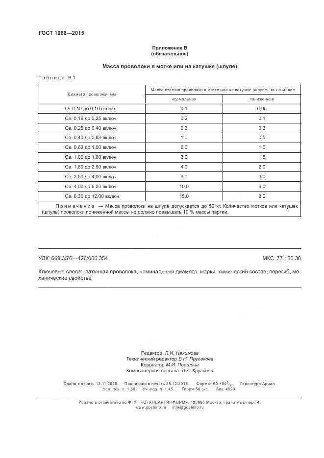 ГОСТ 1066-2015, страница 21
